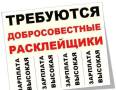 Расклейщик. Требуется расклейщик, распространитель печатной продукции. ООО "Трайден" Агентство Недвижимости "Квадрат Плюс". Улица Уборевича 20а