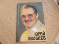 Л. И. Касьянова. Юрий Яковлев. Театр и кино.