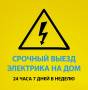 Услуги электриков.