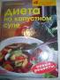 Барбара Риас-Бухер. Диета на капустном супе.