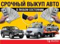 Выкуп авто. Расчет на месте.
