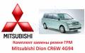 Ремкомплект системы газораспределения. Mitsubishi: Mirage, Carisma, Delica Space Gear, Lancer Cedia, Sigma, Toppo BJ Wide, Lancer, Legnum, Dion, Chall...