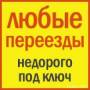 Грузоперевозки, переезды, фургоны, контейнера.