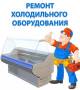 Холодильное оборудование.