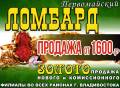 Продажа комиссионных золотых изделий.