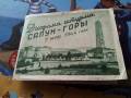 Диорама штурма Сапун-горы 7 мая 1944 г. 1960 год. Тираж всего 4 500 эк