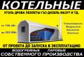 Котлы и котельное оборудование. Под заказ