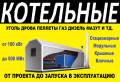 Котлы и котельное оборудование. Под заказ