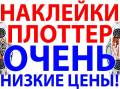 Плоттерная резка любой пленки. Оракал. Надписи на авто. Полноцвет. Перф.