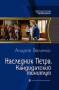 А. Величко. Фантастический цикл "Наследник Петра".
