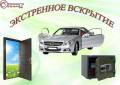 Открыть вскрыть замок, дверь, квартиру, сейф, автомобиль, гараж. Артем.