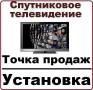 Установка спутниковое тв телевидение антенн, спутниковые комплекты