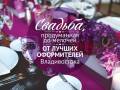 Свадьба продуманная до мелочей от "Доминик Декор!. Под заказ