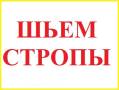 Стропы.