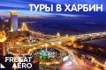 Харбин. Экскурсионный тур. Групповой тур в Харбин по субботам с руководителем!