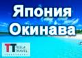 Япония. Наха. Пляжный отдых. Золотые пески Окинавы! Бесплатный трансфер в аэропорт
