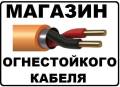 Кабель ФРЛС FRLS огнестойкий пожарный для ОПС сигнализаций Ксрэвнг