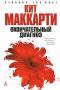 Кит Маккарти: Окончательный диагноз