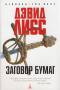 Заговор бумаг . Дэвид Лисс .