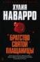 Хулия Наварро: Братство Святой Плащаницы