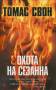 Томас Свон: Охота на Сезанна