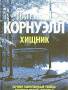 Хищник Автор: Корнуэлл Патрисия