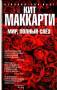 Кит Маккарти: Мир, полный слез