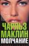 Чарльз Маклин: Молчание