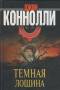 Джон Коннолли: Темная Лощина