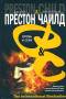 Престон, Чайлд: Огонь и сера