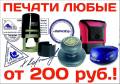 Печати, штампы, факсимиле, по оттиску, новые, сложные, срочно! Цены внутри