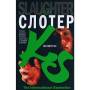 Вслепую Автор: Слотер Карин