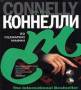 По сценарию мафии Автор: Коннелли Майкл