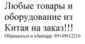 Любые товары и оборудование из Китая на заказ.
