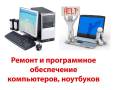 Ремонт компьютеров и ноутбуков.