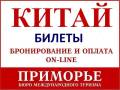 Билеты в Китай на автобус и поезд. Хуньчунь, Харбин, Пекин, Аньшань.