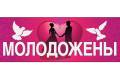 Праздничное украшение свадьбы и автомашины. Ах, эта свадьба!