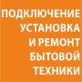 Установка бытового оборудования.