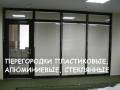 Перегородки.