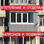 Утепление балконов.