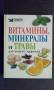 Распродажа! Книга "Витамины, минералы и травы для вашего здоровья" 415