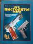 Все пистолеты мира Справочник. Редкость.
