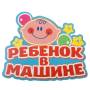 Автомобильная наклейка на стекло Ребенок в машине