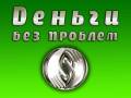 Деньги под ПТС, займ, ссуда