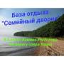 База отдыха"Семейный дворик"