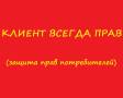 Защита покупателей! Защита прав потребителей! Консультации! Суд!