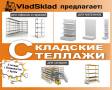 Складские стеллажи и торговые стеллажи, Лучшее Предложение!