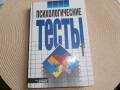Психологические тесты, под ред. А. Карелина. Т.1. Практикующему психологу