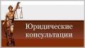 Услуги юриста в сфере недвижимости, сопровождение сделок, ипотека и др.