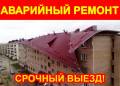 Ремонт кровли.